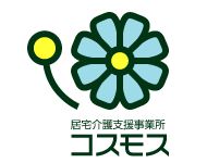 居宅介護支援事業所コスモスロゴ