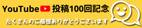 YouTube100回記念バナー