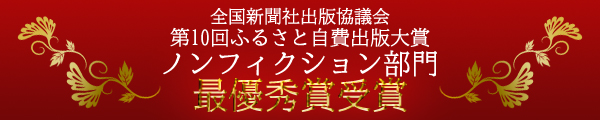 第10回ふるさと自費出版大賞バナー