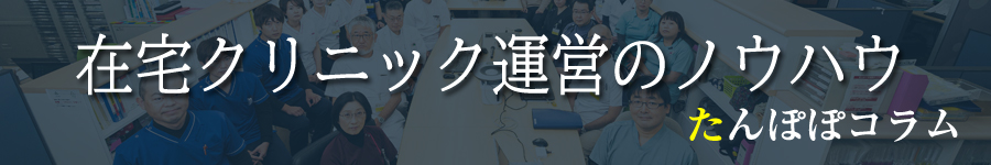 在宅クリニック運営のノウハウバナー