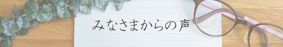 みなさまからの声バナー