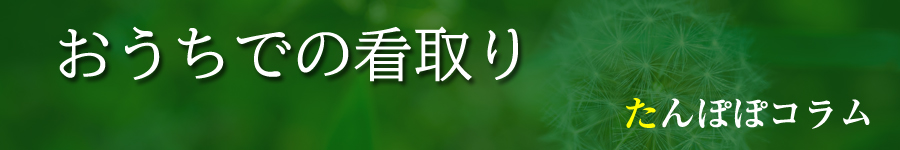 たんぽぽコラムおうちでの看取りバナー