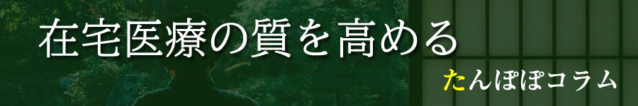 たんぽぽコラム在宅医療の質を高めるバナー