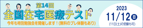 全国在宅医療テストバナー