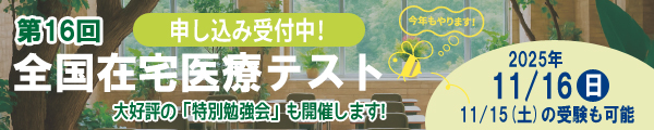全国在宅医療テストバナー