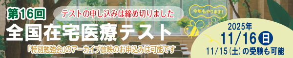 全国在宅医療テストバナー(締め切り)