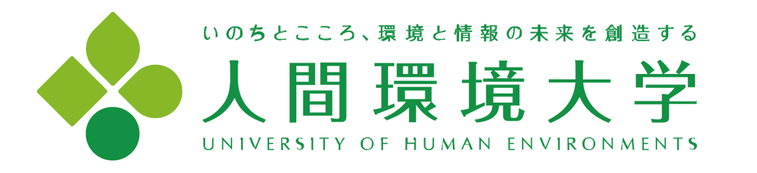 人間環境大学ロゴ