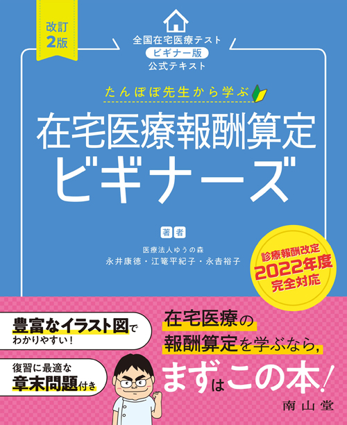 たんぽぽ先生から学ぶ在宅医療報酬算定ビギナーズの画像