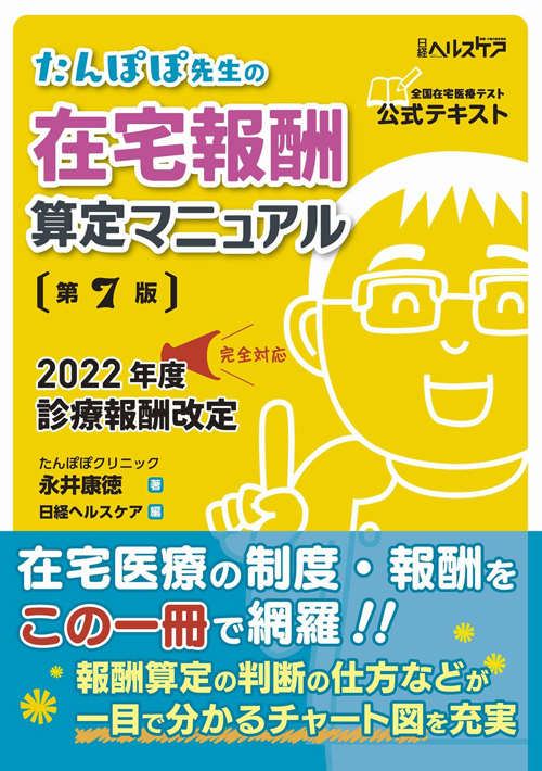 たんぽぽ先生の在宅報酬算定マニュアル第7版の画像